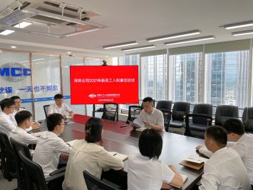 20210809-深圳公司組織開(kāi)展2021年新員工入職廉潔談話-深圳公司-三版