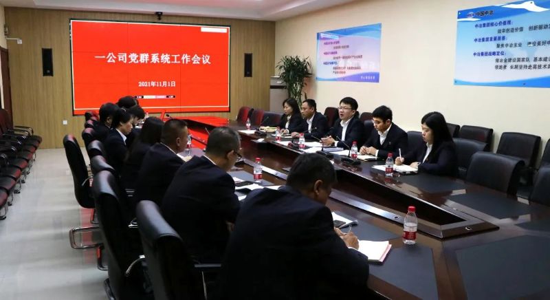 一公司召開黨群系統(tǒng)工作例會
