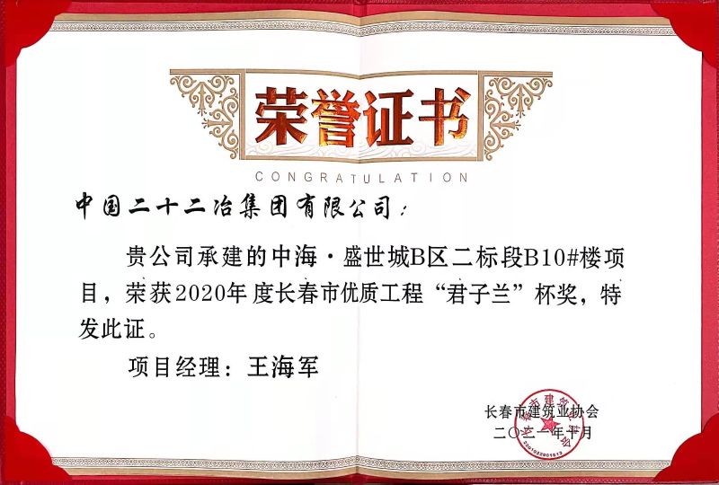 一公司一項工程榮獲2020年度長春市優(yōu)質(zhì)工程獎 (2)