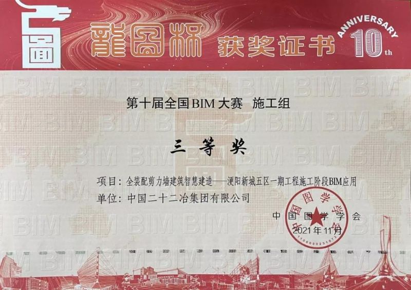 《全裝配剪力墻建筑智慧建造——浭陽新城五區(qū)一期工程施工階段BIM應(yīng)用》——“龍圖杯”BIM大賽三等獎(jiǎng)