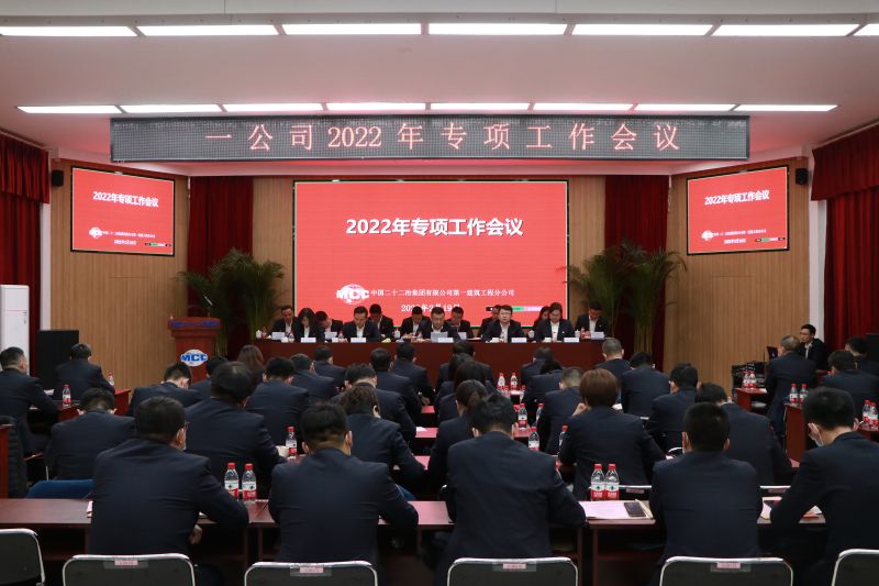 一公司召開2022年專項工作會議
