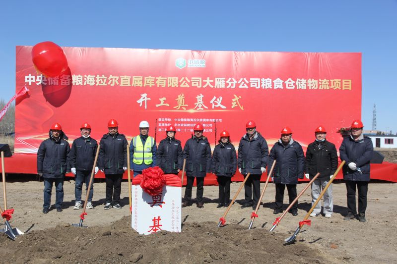 一公司海拉爾糧食倉(cāng)儲(chǔ)物流項(xiàng)目正式開工